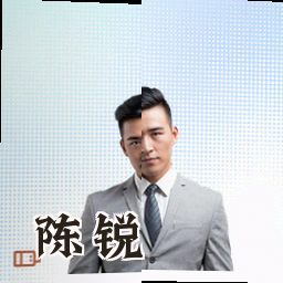 陈锐