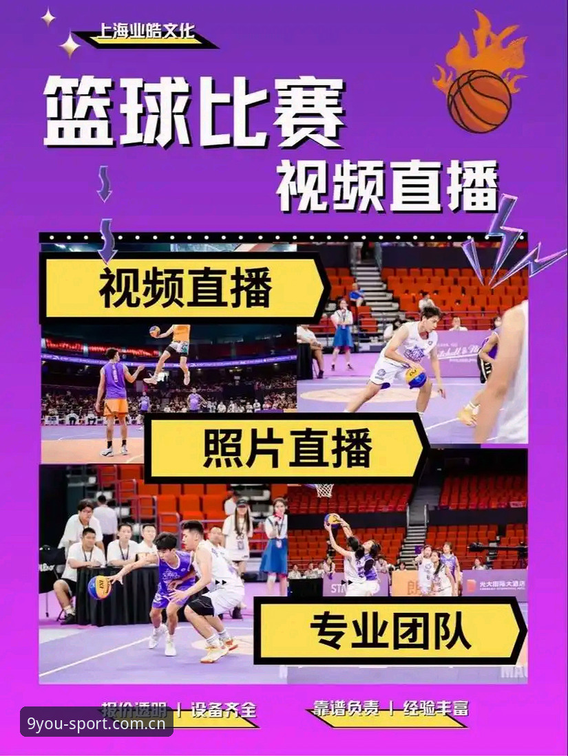 九游体育篮球直播使用指南：从下载到观赛的完整教程
